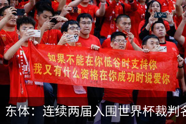 东体：连续两届入围世界杯裁判名单，马宁显然是得到了认可