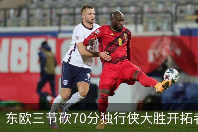 东欧三节砍70分独行侠大胜开拓者 尼克斯擒牛