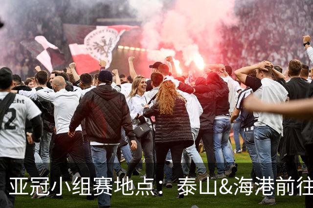 亚冠小组赛地点：泰山&海港前往泰国 广州队赴大马