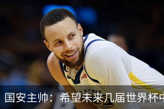 国安主帅：希望未来几届世界杯中能看到中国男足的身影