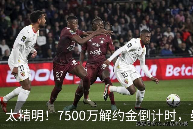 太精明！7500万解约金倒计时，曼联放弃8500万溢价，捡漏真核?
