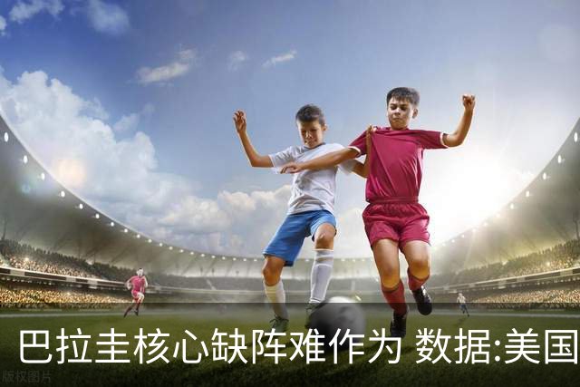 巴拉圭核心缺阵难作为 数据:美国小胜迎开门红