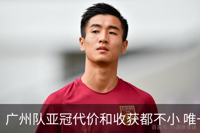 广州队亚冠代价和收获都不小 唯一进球是希望之光