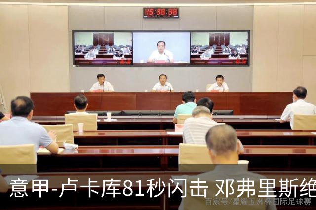 意甲-卢卡库81秒闪击 邓弗里斯绝杀 国际米兰2-1
