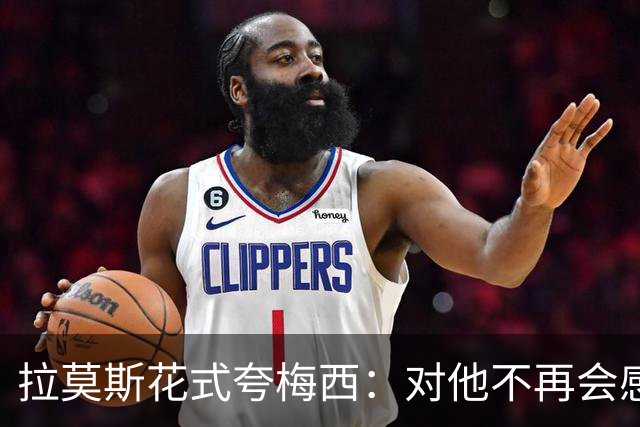 拉莫斯花式夸梅西：对他不再会感到意外