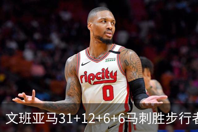 文班亚马31+12+6+6马刺胜步行者 尼克斯克骑士