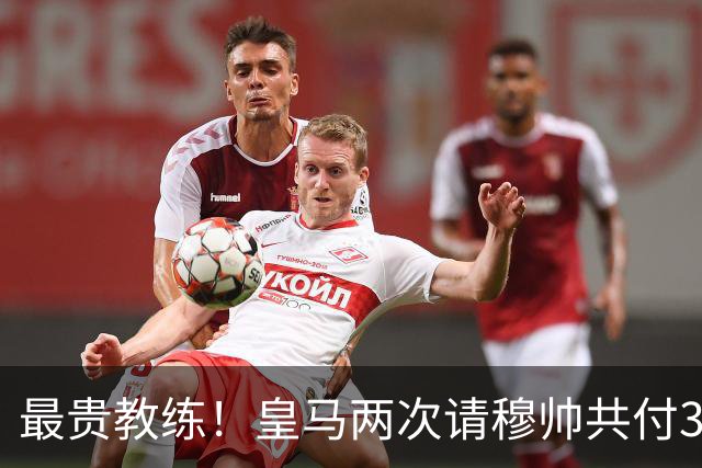 最贵教练！皇马两次请穆帅共付3100万欧解约金，创该领域纪录