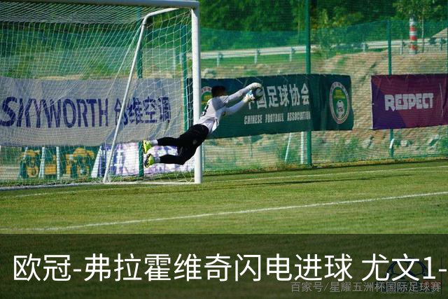 欧冠-弗拉霍维奇闪电进球 尤文1-1客平黄色潜水艇