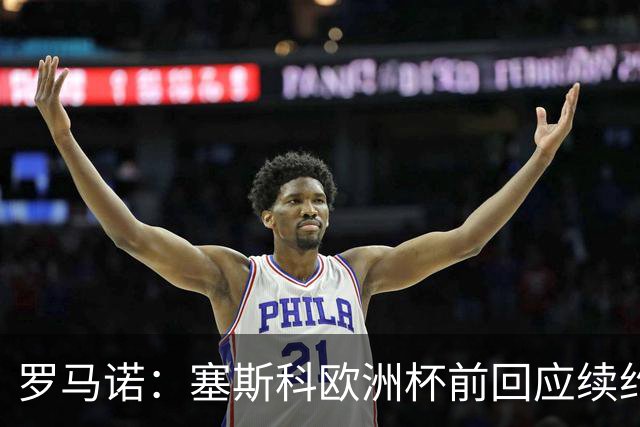 罗马诺：塞斯科欧洲杯前回应续约报价
