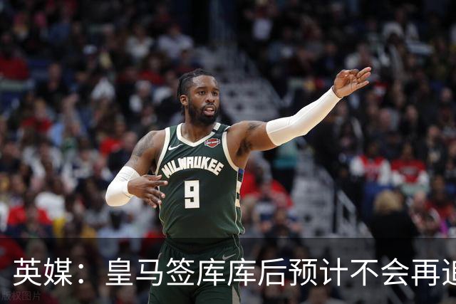 英媒：皇马签库库后预计不会再追卡拉菲奥里，阿森纳也无意出售他