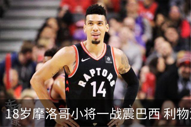 18岁摩洛哥小将一战震巴西 利物浦阿森纳巴黎夏窗抢人